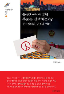 유권자는 어떻게 후보를 선택하는가? [전자자료] : 투표행태의 구조와 이론